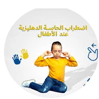 الحاسة الدهليزية